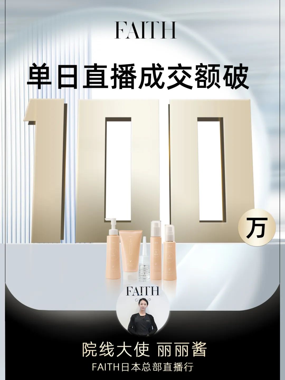 FAITH | 直播单日成交额破百万，，，FAITH再创佳绩(图1)