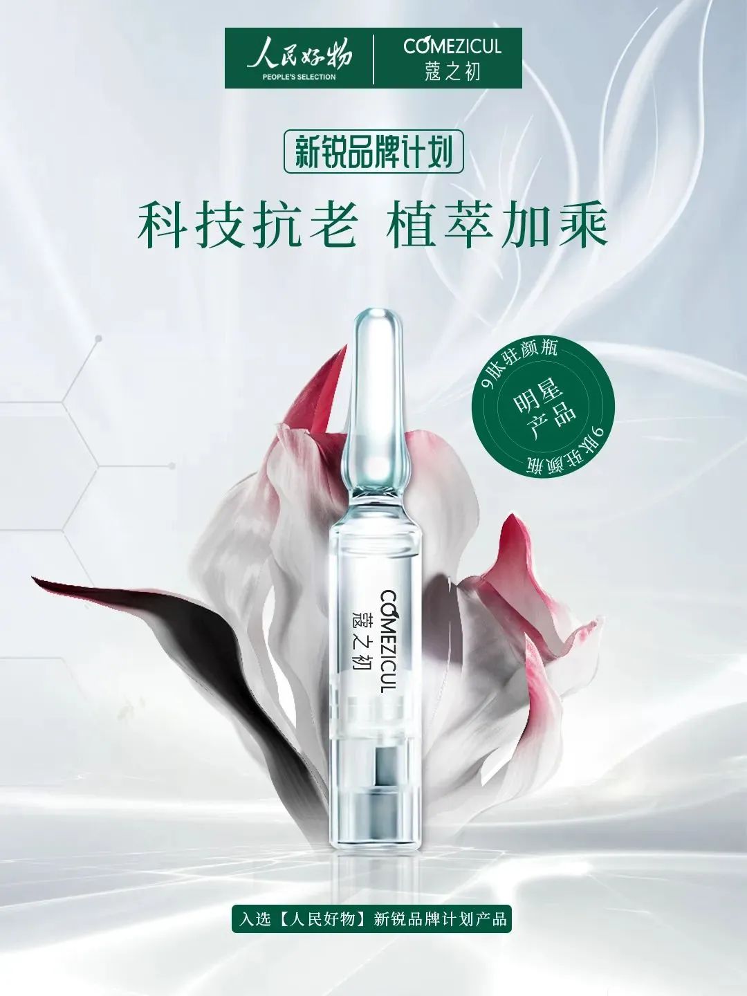 NG导航旗下蔻之初品牌入选人民好物「新锐品牌计划」(图1)