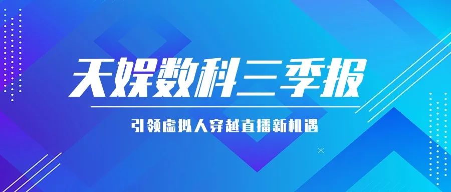 NG导航公布三季报 引领虚拟人穿越直播新机遇(图1)